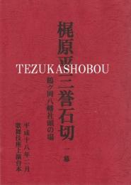 梶原平三誉石切　鶴ヶ岡八幡社頭の場　歌舞伎座上演台本　平成18年2月