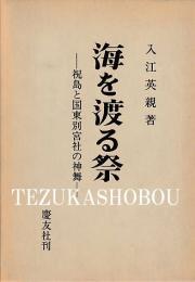海を渡る祭　祝島と国東別宮社の神舞