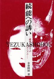 能への誘い　正・続　