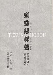 歌舞伎十八番の内　鳴神　浅草公会堂台本　平18年1月