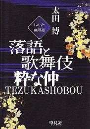 落語と歌舞伎粋な仲 ちょっと落語通