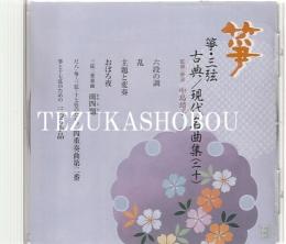 CD 正派邦楽会 筝・三弦古典/現代名曲集 (20） 