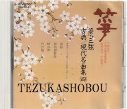 CD 正派邦楽会 筝・三弦古典/現代名曲集 (4） 平成5年試験課題集