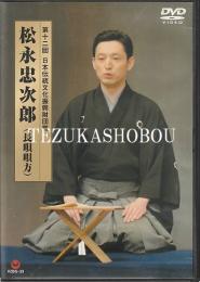 DVD 松永忠次郎(長唄唄方)　第12回日本伝統文化振興財団賞  勧進帳　助六  