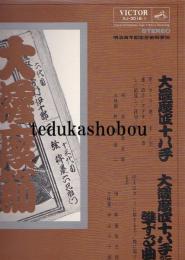 LPレコード　大薩摩節　明治百年記念芸術祭参加