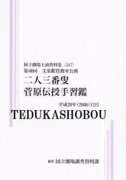 二人三番叟・菅原伝授手習鑑　第40回文楽鑑賞教室公演　　国立劇場上演資料集517