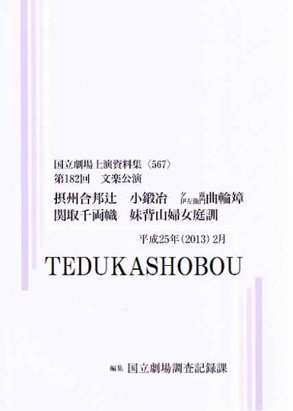 東海道四谷怪談(四世鶴屋南北 作 ; 郡司正勝 校注) / 手塚書房 / 古本、中古本、古書籍の通販は「日本の古本屋」 / 日本の古本屋