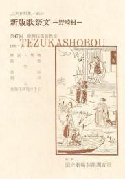 新版歌祭文 野崎村 第47回歌舞伎鑑賞教室  国立劇場上演資料集362