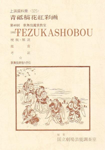 演芸逸史無線電話(田村成義 著) / 手塚書房 / 古本、中古本、古