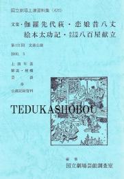 文楽・伽羅先代萩  恋娘昔八丈  絵本太功記  八百屋献立　第131回 文楽公演　国立劇場上演資料集420