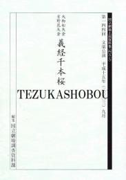 文楽・義経千本桜　第144回 文楽公演国立劇場上演資料集457　