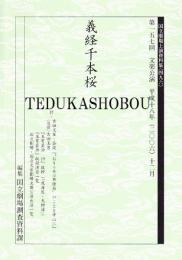 義経千本桜　第157回文楽公演  国立劇場上演資料集496