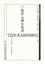 妹背山婦女庭訓　第147回 文楽公演 国立劇場上演資料集465