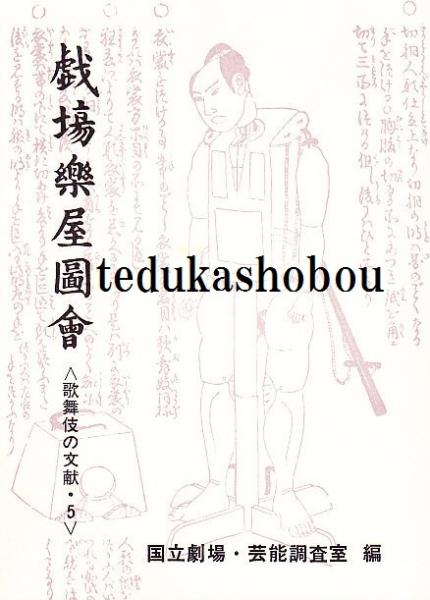 戯作　戯塲楽屋図会(松好斎半兵衛　国立劇場・芸能調査室　編)　手塚書房　古本、中古本、古書籍の通販は「日本の古本屋」　日本の古本屋