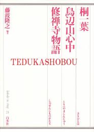 桐一葉 鳥辺山心中 修善寺物語 歌舞伎オン・ステージ 24