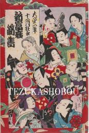 新富座筋書 大正2年11月