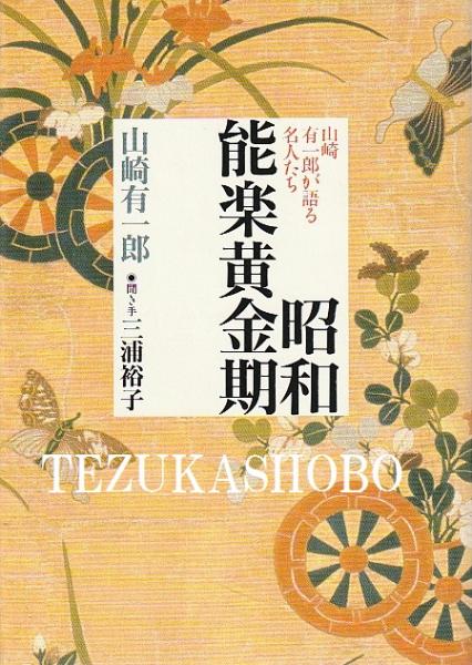 團十郎二代 : 写真集(石井雅子, 小川知子著) / 手塚書房 / 古本