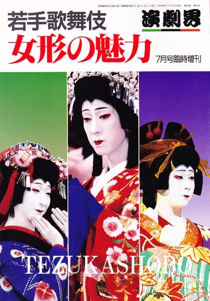 演劇界　若手歌舞伎 女形の魅力　7月号臨時増刊