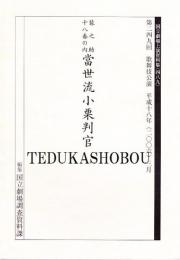 当世流小栗判官国立劇場上演資料集489