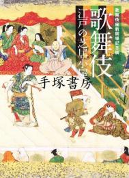 歌舞伎　江戸の芝居小屋　歌舞伎座新開場記念展