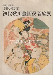 初代歌川豊国役者絵展　浮世絵版画