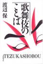 歌舞伎のことば