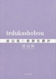 渡辺保の歌舞伎劇評