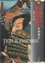 「一谷嫩軍記」の歴史的研究　歌舞伎・上演と演出