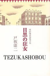 目黒の狂女　中村雅楽推理手帖