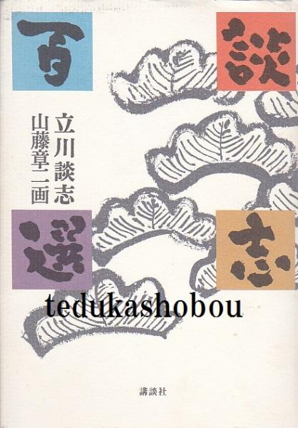 特大サイズ！！貴重！！☆1995年 立川談志 ひとり会 山藤章二・画 当時