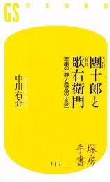 十一代目團十郎と六代目歌右衛門