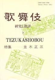 歌舞伎　研究と批評 7　並木正三