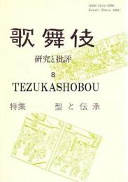 歌舞伎　研究と批評 8　型と伝承