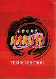 新作歌舞伎　NARUTO　ナルト　南座公演プログラム
