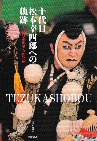 十代目松本幸四郎への軌跡 七代目市川染五郎物語(鈴木英一著) / 古本