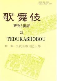 歌舞伎　研究と批評 22　九代目市川団十郎