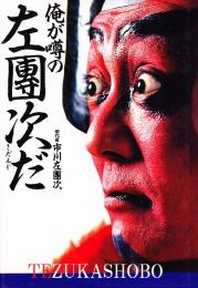 俺が噂の左団次だ