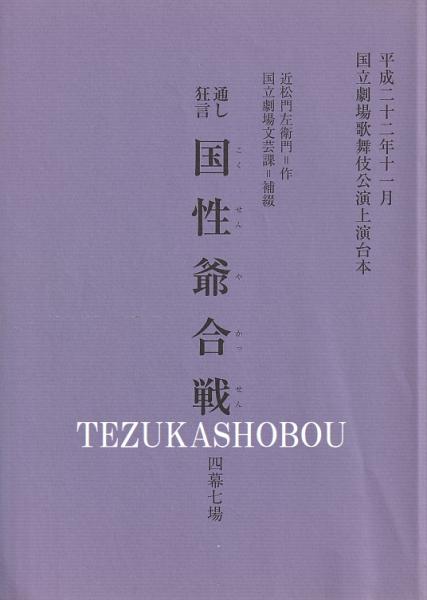 東海道四谷怪談(四世鶴屋南北 作 ; 郡司正勝 校注) / 手塚書房 / 古本、中古本、古書籍の通販は「日本の古本屋」 / 日本の古本屋