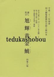 通し狂言　旭輝黄金鯱　平成22年初春国立劇場歌舞伎公演上演台本