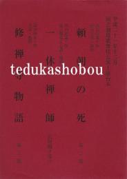 頼朝の死　一休禅師　修善寺物語　平成21年12月国立劇場歌舞伎公演上演台本