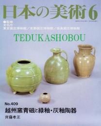 日本の美術409 越州窯青磁と緑釉・灰釉陶器