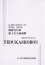 伽羅先代萩 紙子仕立両面鑑　第189回文楽公演　国立劇場上演資料集589