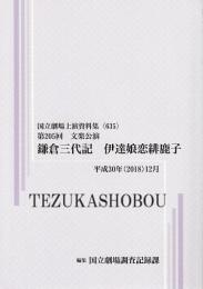 文楽・鎌倉三代記　伊達娘恋緋鹿子  第205回文楽公演　国立劇場上演資料集635