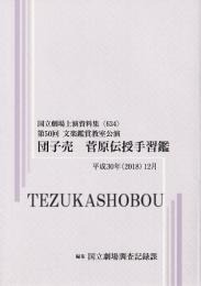 文楽・団子売　菅原伝授手習鑑  第50回文楽鑑賞教室公演　国立劇場上演資料集634