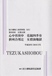 心中宵庚申  花競四季寿  摂州合邦辻  女殺油地獄　第202回文楽公演　国立劇場上演資料集625