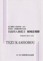 日高川入相花王  傾城恋飛脚  第49回文楽鑑賞教室公演　国立劇場上演資料集622