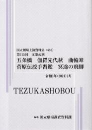 文楽・五条橋  伽羅先代萩　曲輪文章　菅原伝授手習鑑　冥途の飛脚　第215回文楽公演　国立劇場上演資料集656