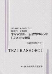 平家女護島　曽根崎心中　冥途の飛脚  第198回文楽公演　国立劇場上演資料集613