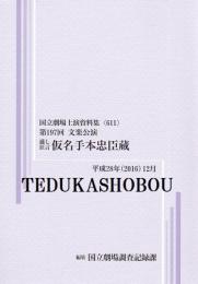 通し狂言仮名手本忠臣蔵  第197回文楽公演　国立劇場上演資料集611