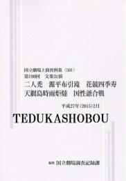 二人禿　源平布引滝　花競四季寿　天網島時雨炬燵　国性爺合戦　第190回文楽公演　国立劇場上演資料集591